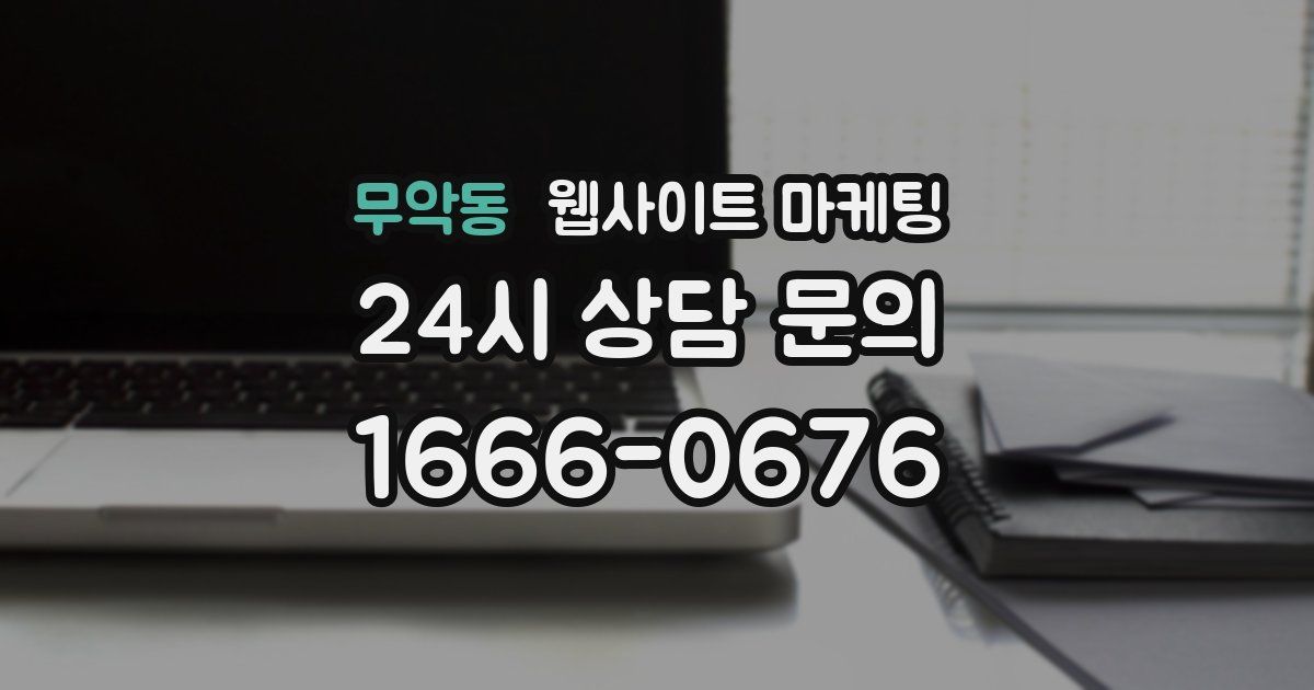 무악동 웹사이트 마케팅