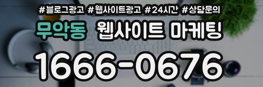 무악동 웹사이트 마케팅