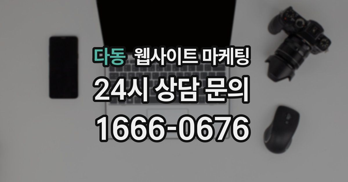 다동 웹사이트 마케팅