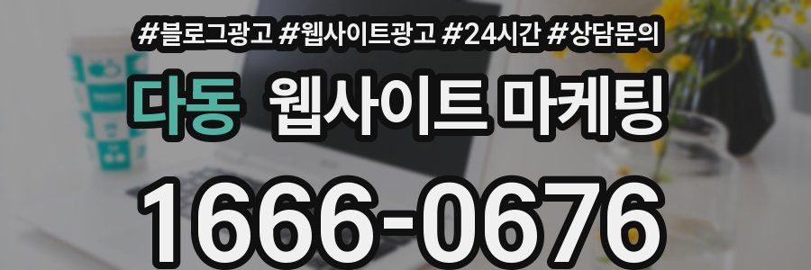 다동 웹사이트 마케팅