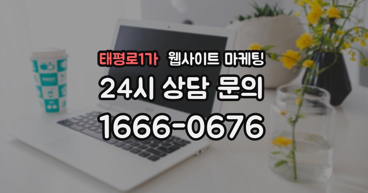태평로1가 웹사이트 마케팅