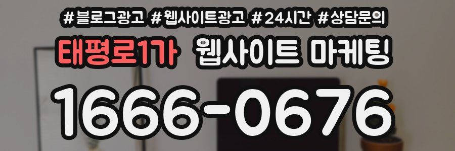 태평로1가 웹사이트 마케팅