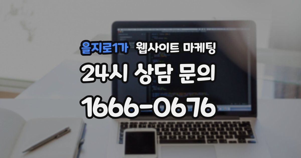 을지로1가 웹사이트 마케팅