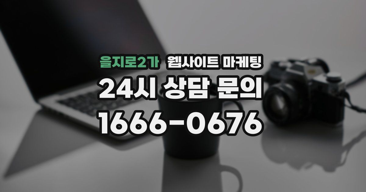 을지로2가 웹사이트 마케팅