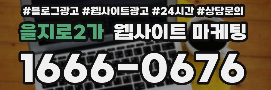 을지로2가 웹사이트 마케팅