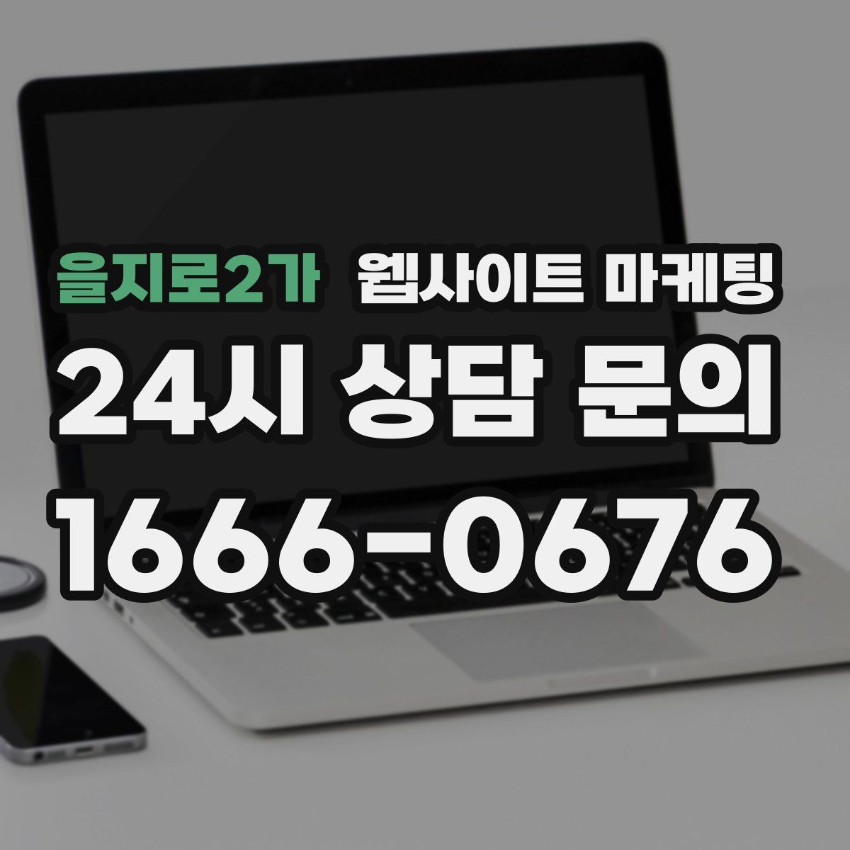 을지로2가 웹사이트 마케팅