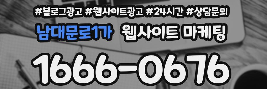 남대문로1가 웹사이트 마케팅