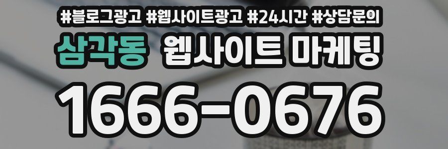 삼각동 웹사이트 마케팅