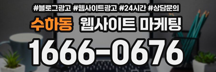 수하동 웹사이트 마케팅