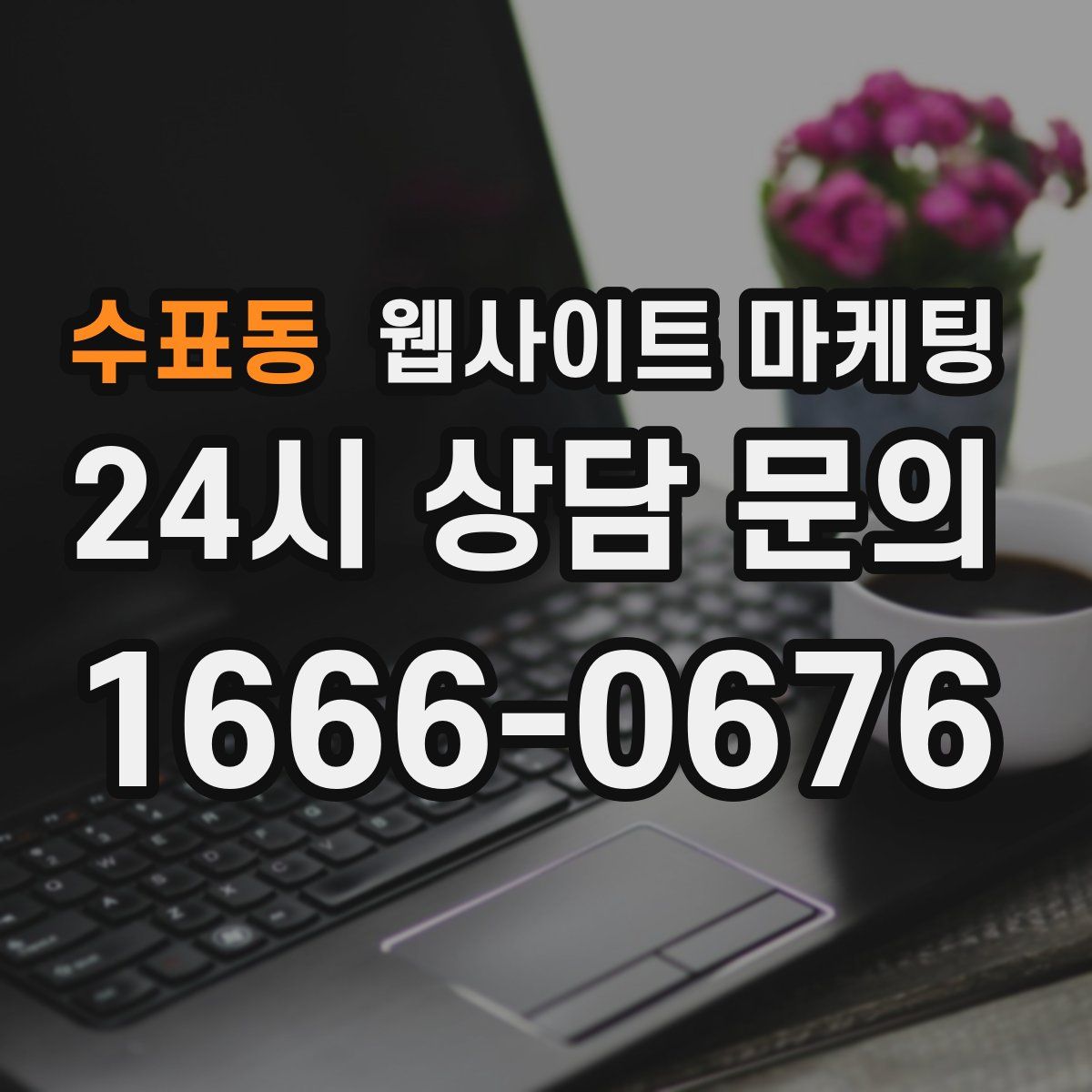수표동 웹사이트 마케팅