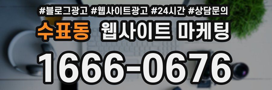수표동 웹사이트 마케팅