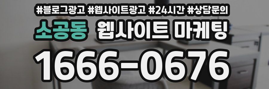 소공동 웹사이트 마케팅