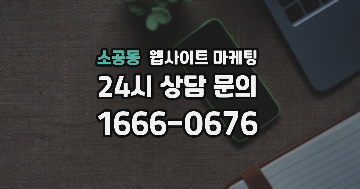 소공동 웹사이트 마케팅