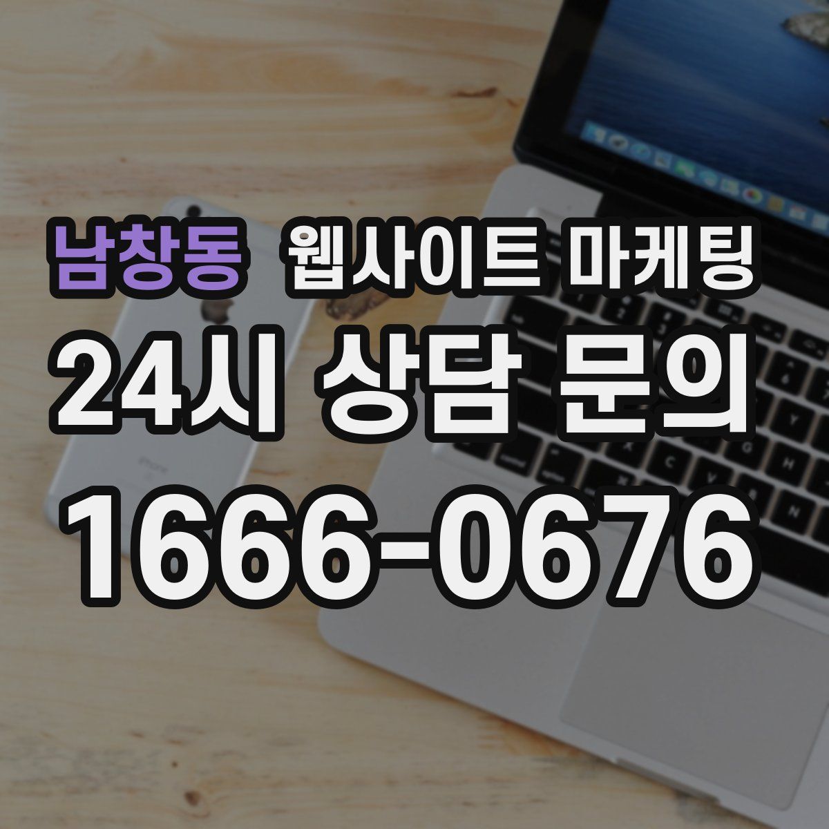 남창동 웹사이트 마케팅
