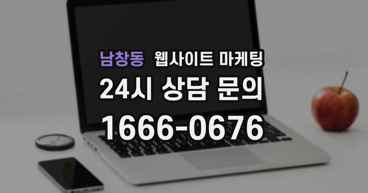 남창동 웹사이트 마케팅