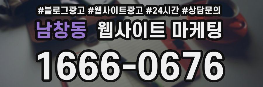 남창동 웹사이트 마케팅