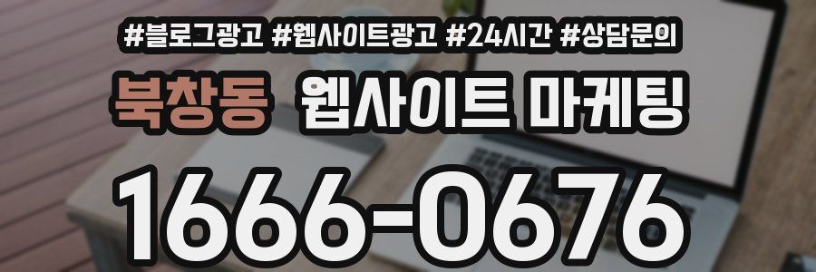 북창동 웹사이트 마케팅