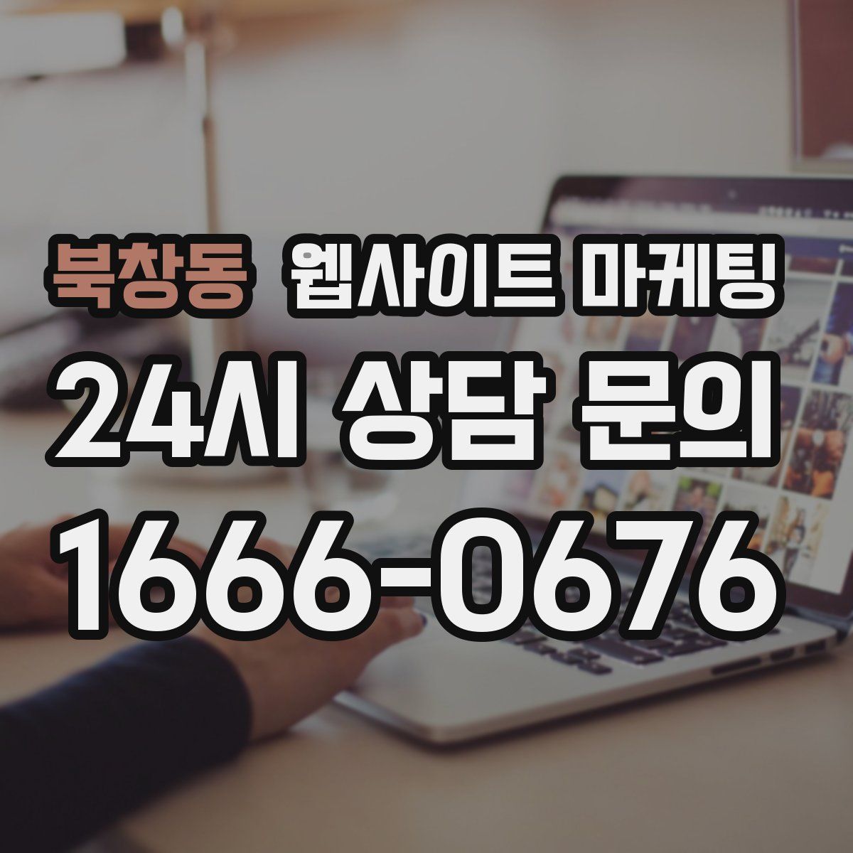 북창동 웹사이트 마케팅