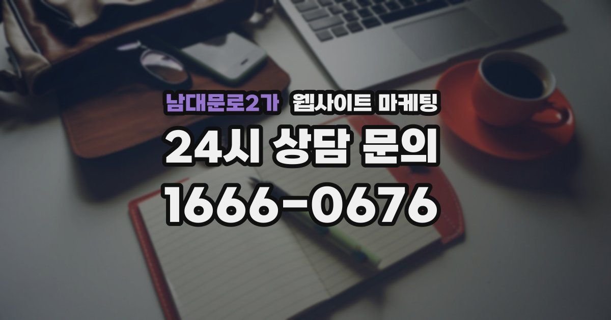 남대문로2가 웹사이트 마케팅