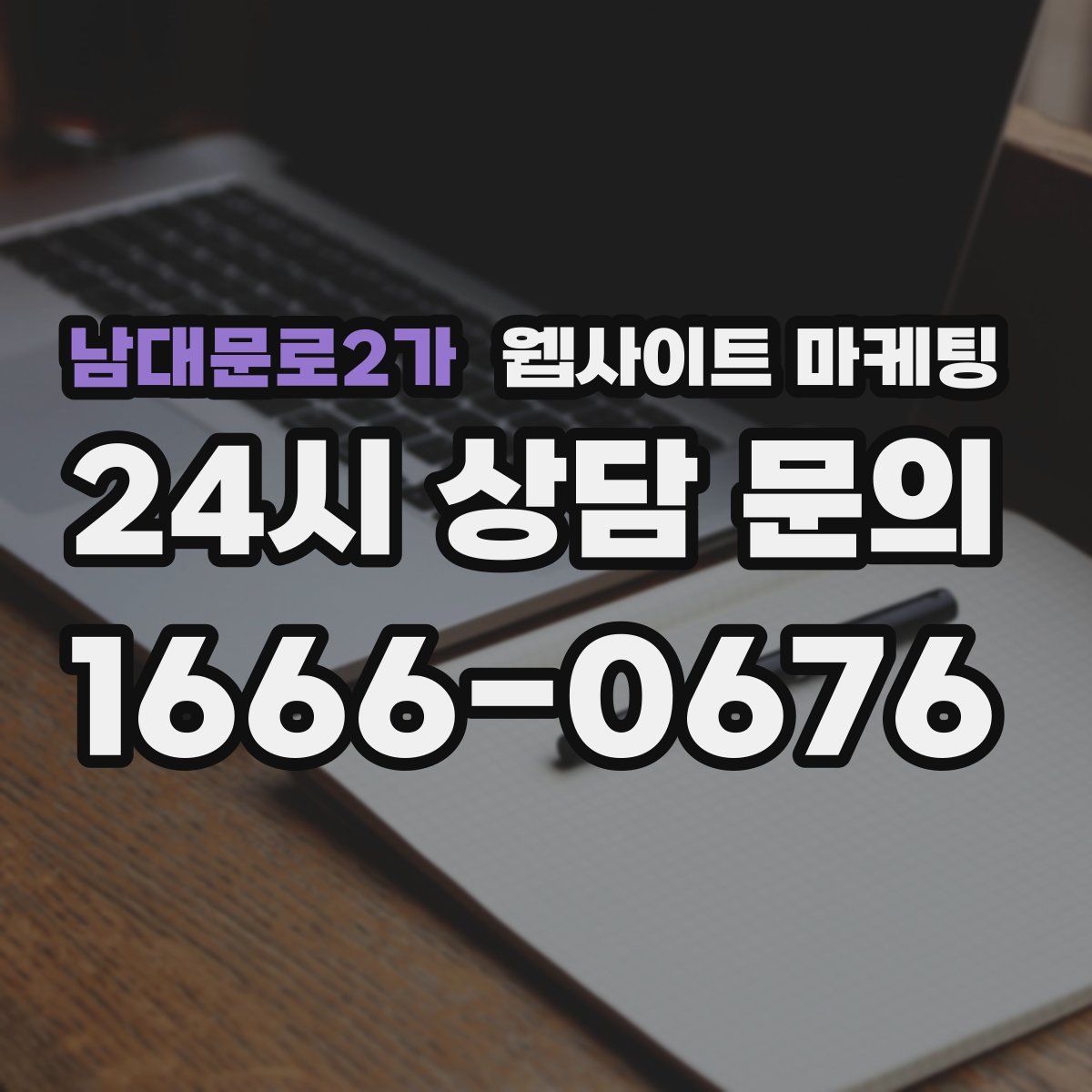 남대문로2가 웹사이트 마케팅