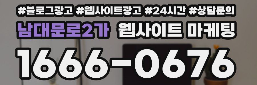 남대문로2가 웹사이트 마케팅