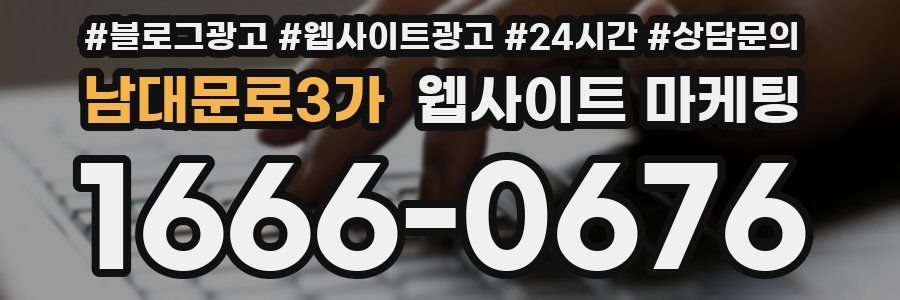 남대문로3가 웹사이트 마케팅