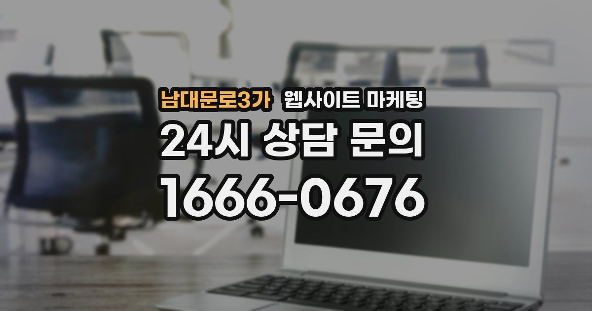 남대문로3가 웹사이트 마케팅