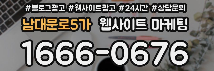 남대문로5가 웹사이트 마케팅