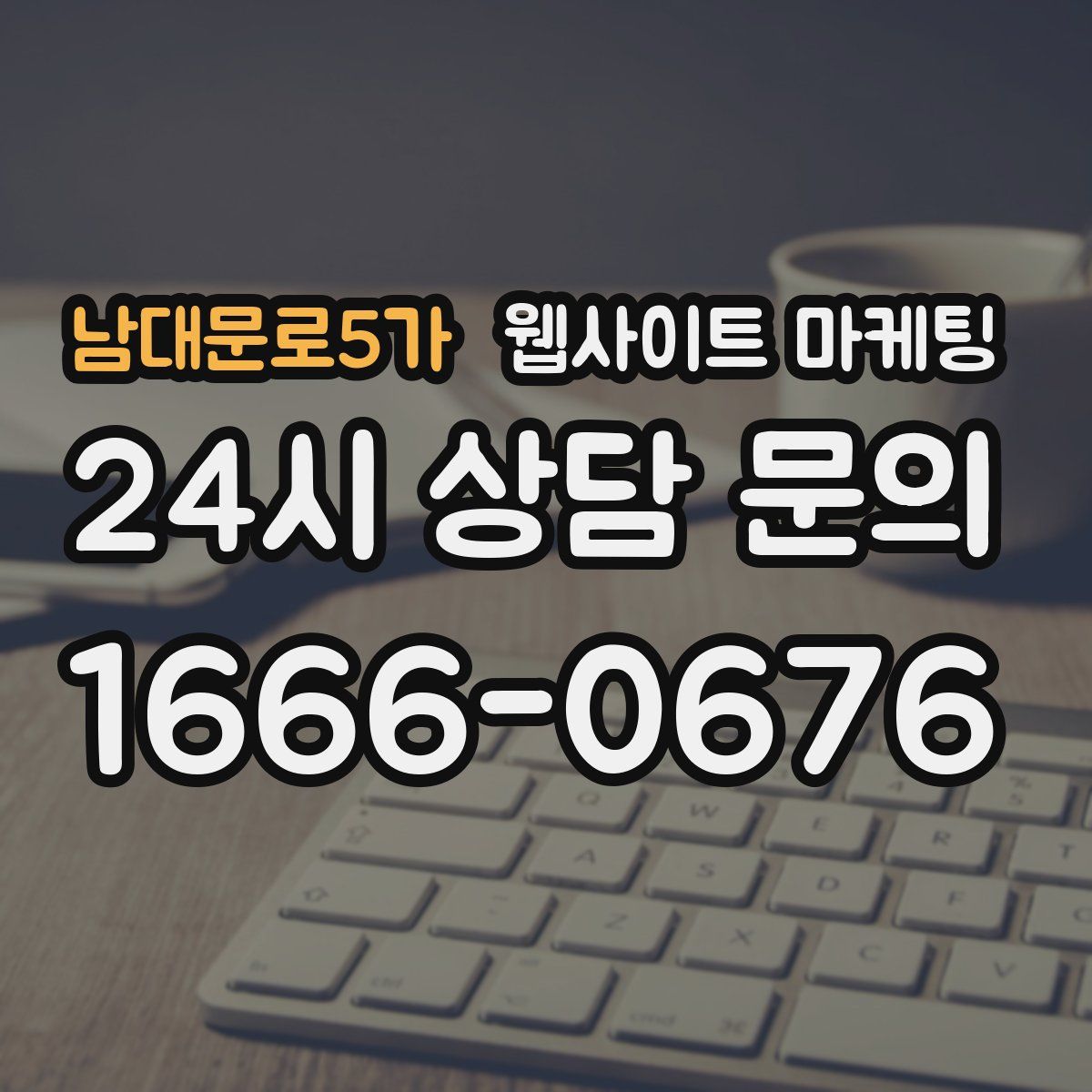 남대문로5가 웹사이트 마케팅