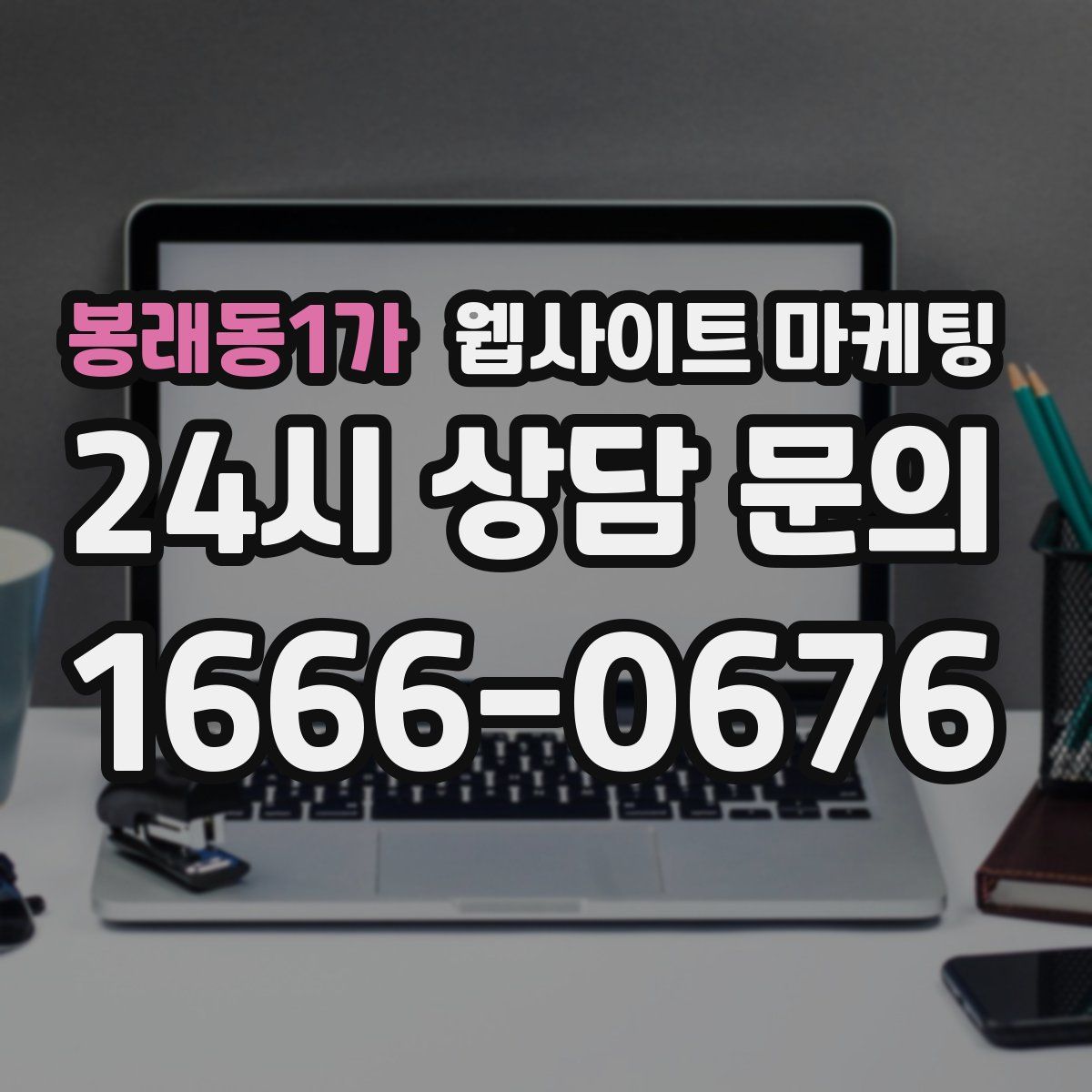 봉래동1가 웹사이트 마케팅