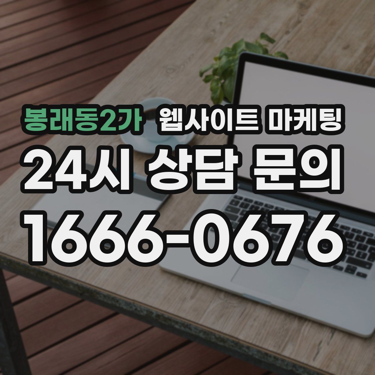 봉래동2가 웹사이트 마케팅