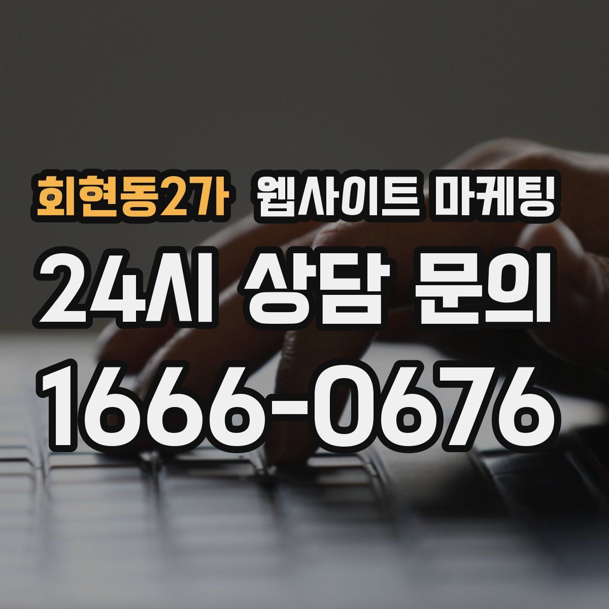 회현동2가 웹사이트 마케팅