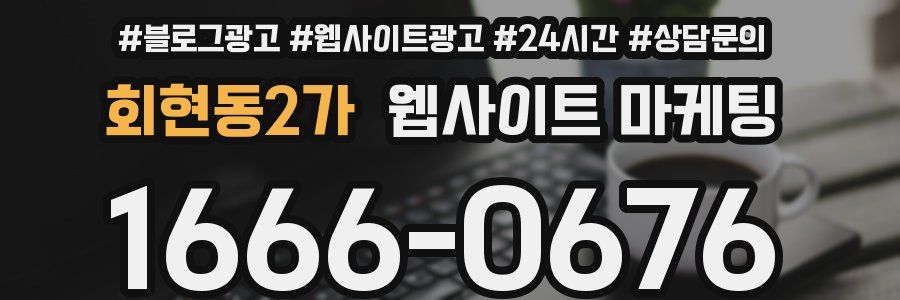 회현동2가 웹사이트 마케팅