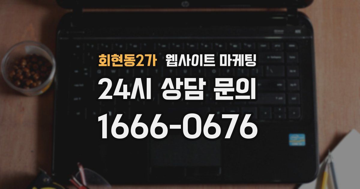 회현동2가 웹사이트 마케팅