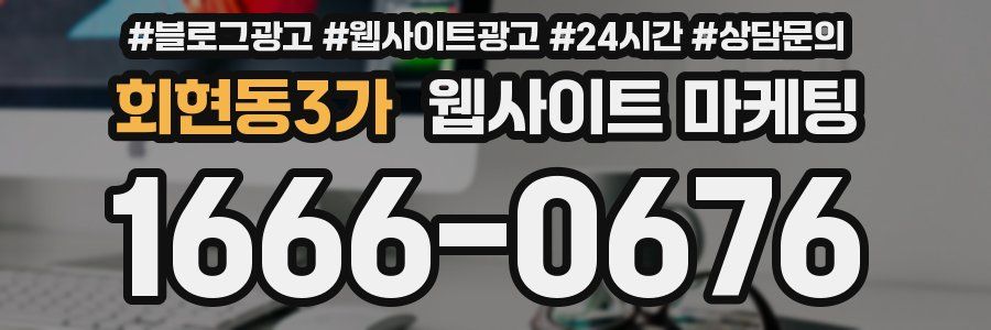 회현동3가 웹사이트 마케팅