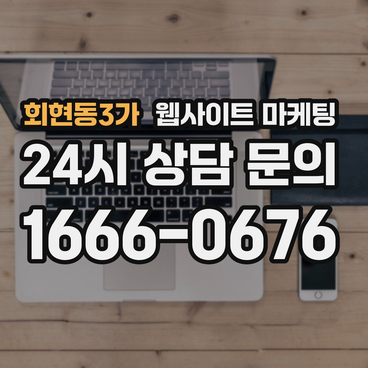 회현동3가 웹사이트 마케팅