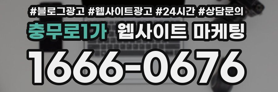 충무로1가 웹사이트 마케팅