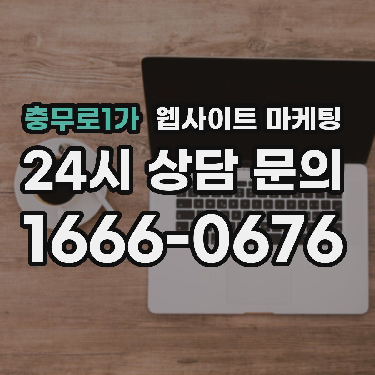충무로1가 웹사이트 마케팅