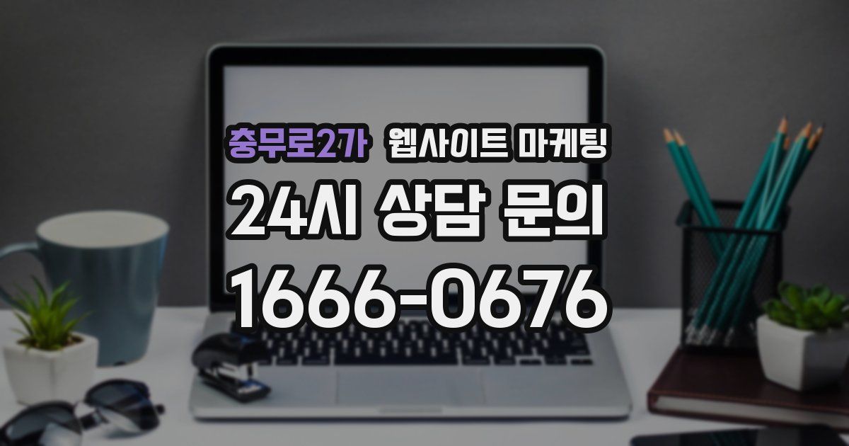 충무로2가 웹사이트 마케팅