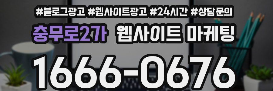 충무로2가 웹사이트 마케팅
