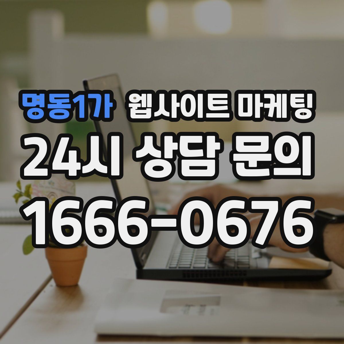 명동1가 웹사이트 마케팅
