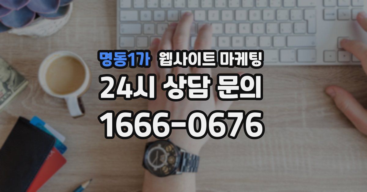 명동1가 웹사이트 마케팅