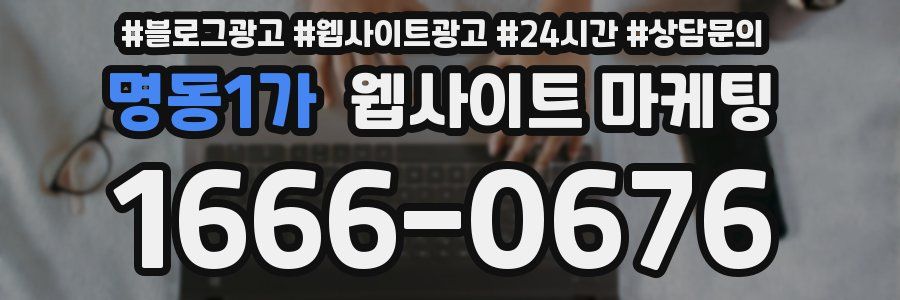 명동1가 웹사이트 마케팅