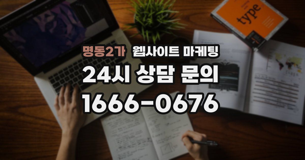 명동2가 웹사이트 마케팅