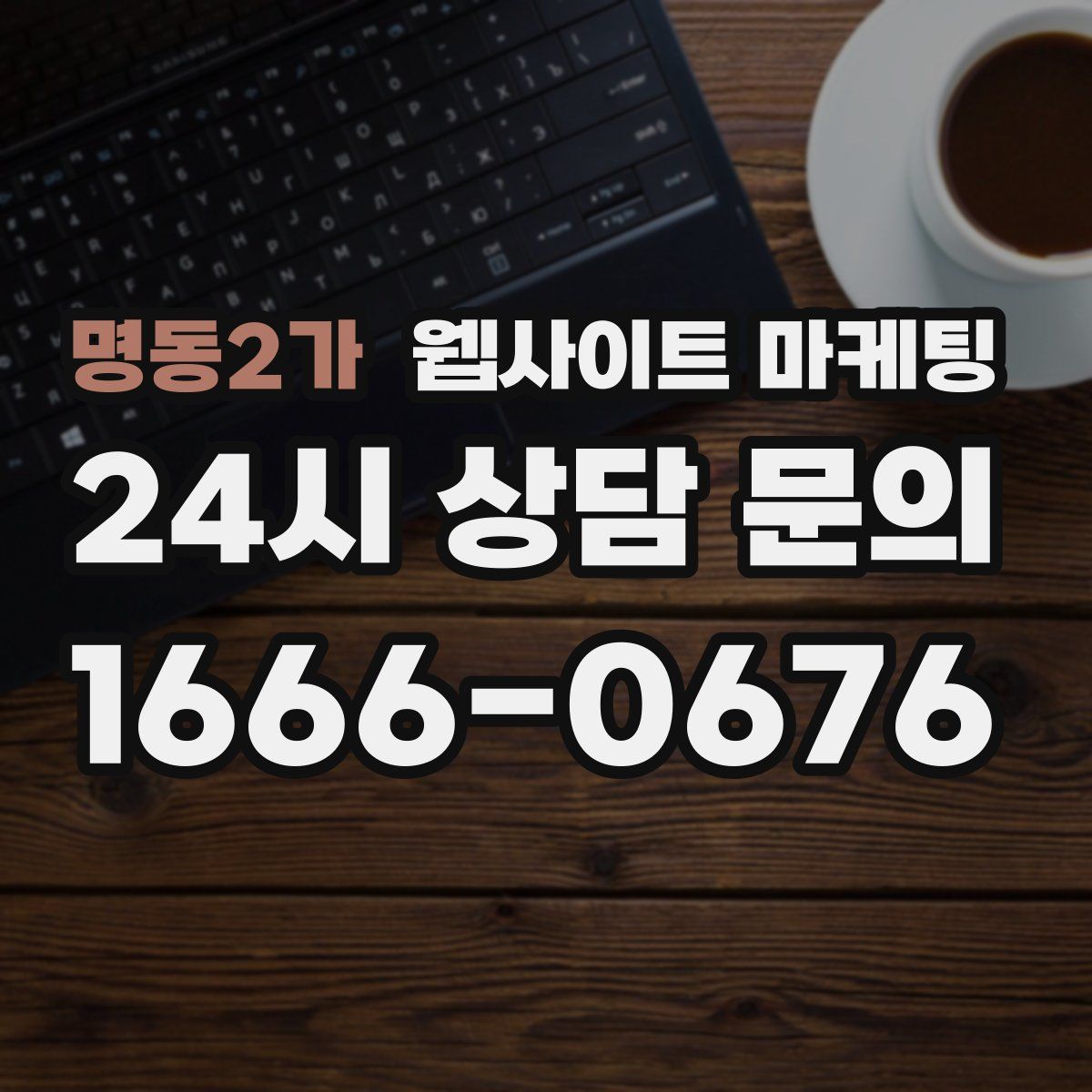 명동2가 웹사이트 마케팅