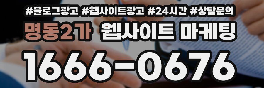 명동2가 웹사이트 마케팅