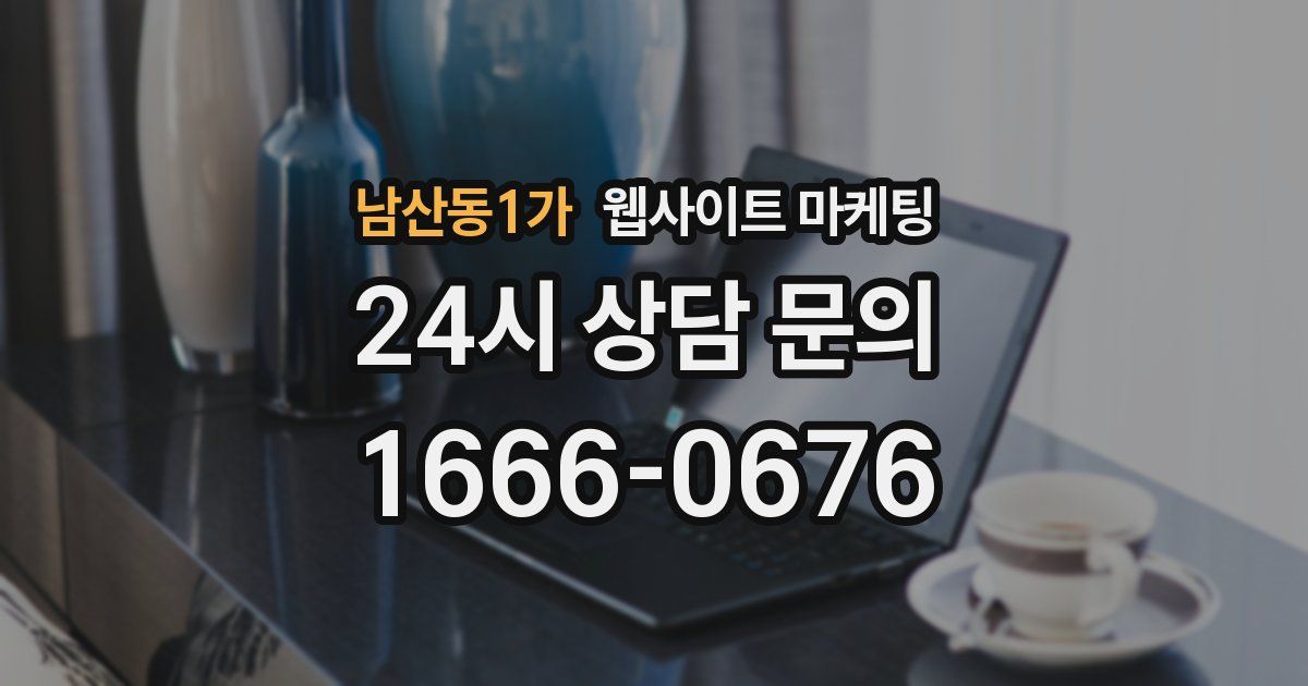 남산동1가 웹사이트 마케팅