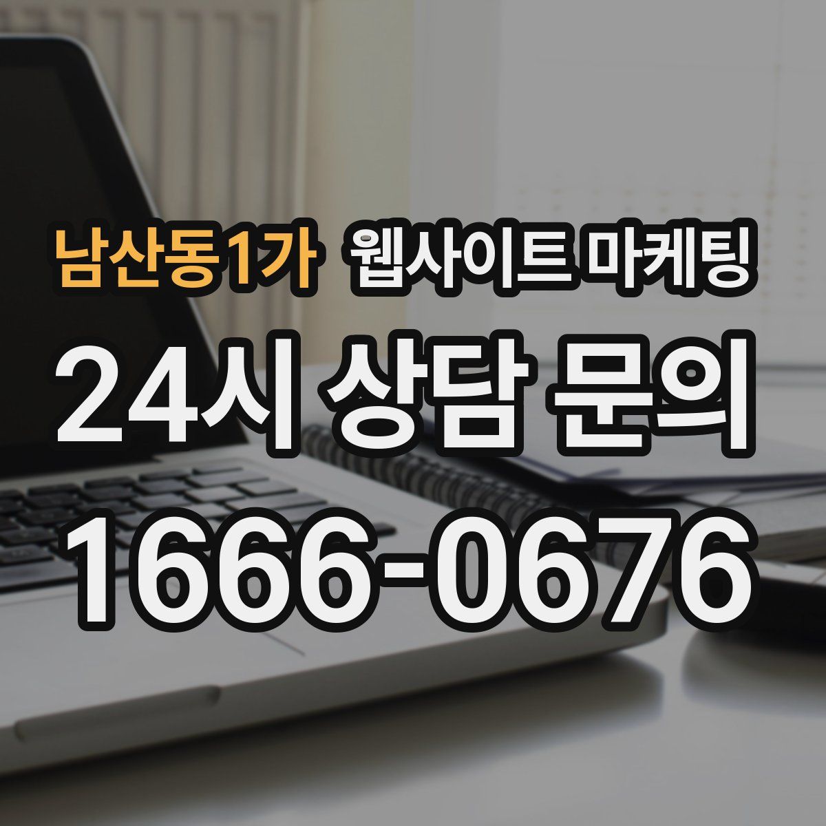 남산동1가 웹사이트 마케팅