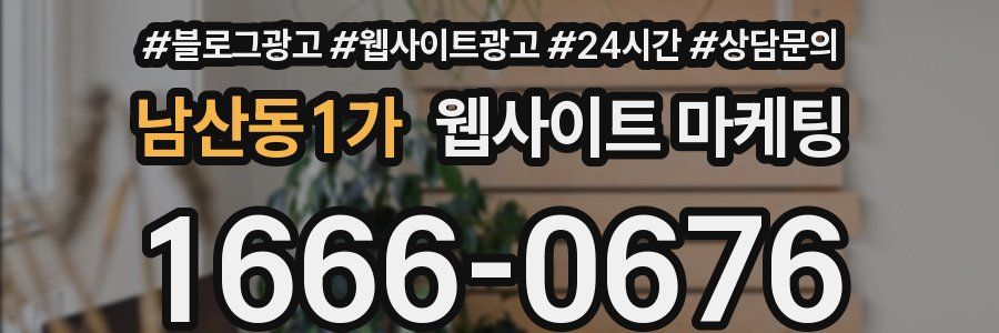 남산동1가 웹사이트 마케팅