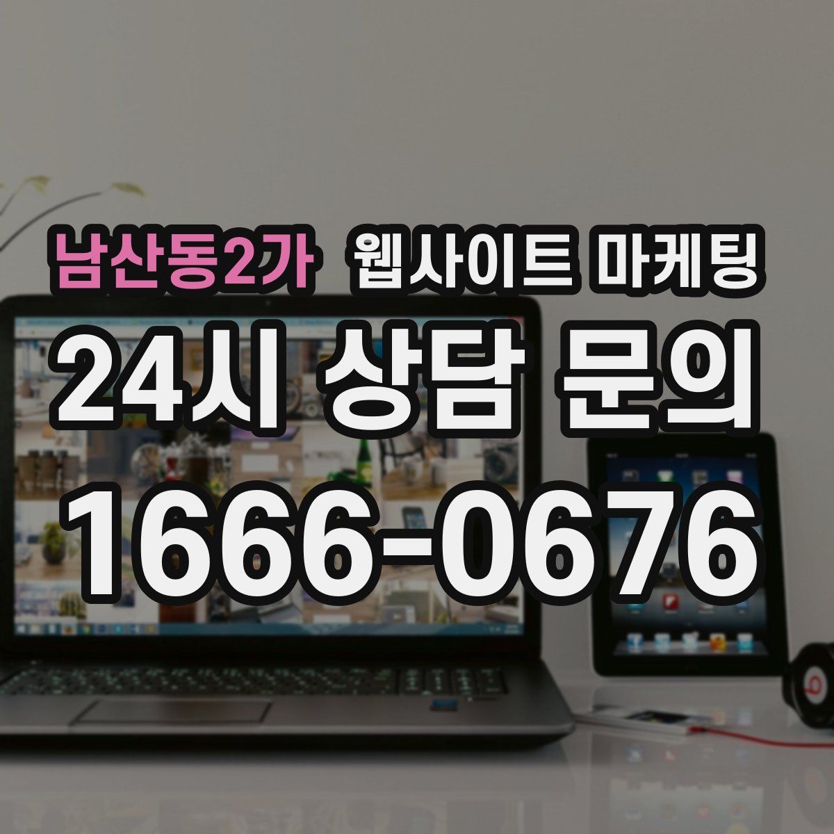 남산동2가 웹사이트 마케팅